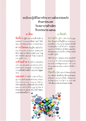 3.3 นโยบายและระเบียบปฏิบัติที่ป้องกันความลับผู้ป่วย.png