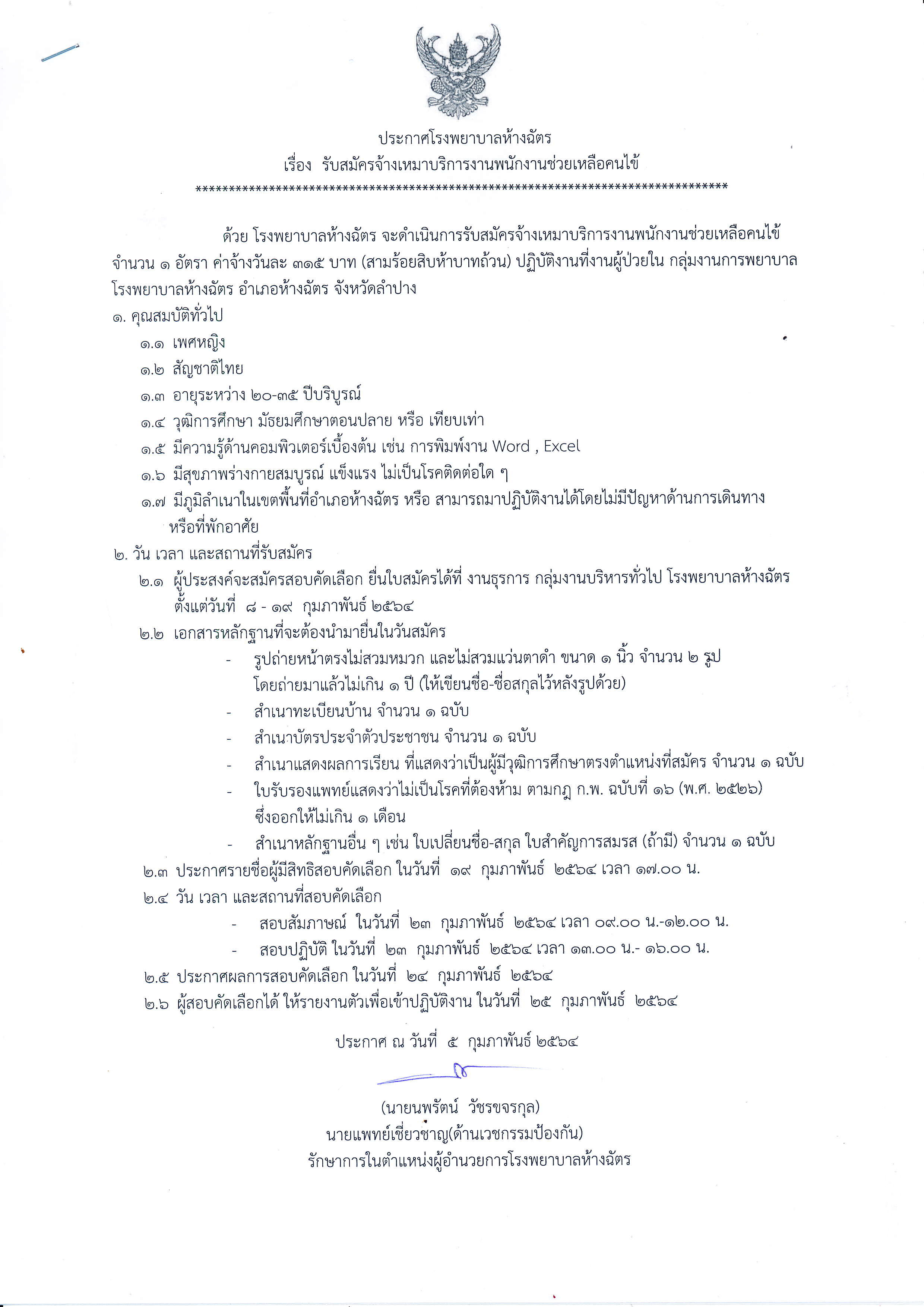 ประกาศรับสมัครพนักงานช่วยเหลือผู้ป่วย.jpg